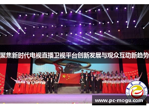 聚焦新时代电视直播卫视平台创新发展与观众互动新趋势