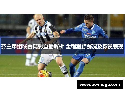 芬兰甲组联赛精彩直播解析 全程跟踪赛况及球员表现