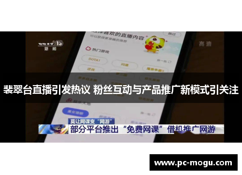 裴翠台直播引发热议 粉丝互动与产品推广新模式引关注