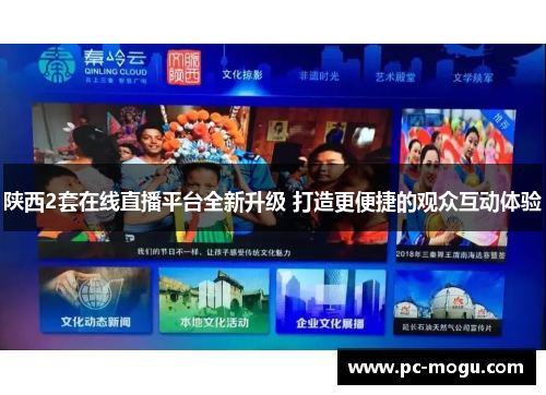 陕西2套在线直播平台全新升级 打造更便捷的观众互动体验