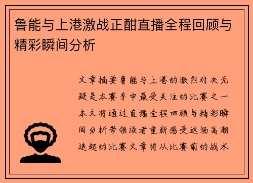 鲁能与上港激战正酣直播全程回顾与精彩瞬间分析