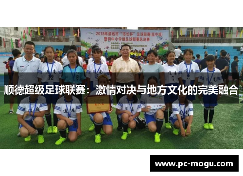 顺德超级足球联赛：激情对决与地方文化的完美融合