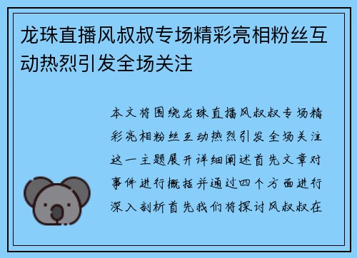 龙珠直播风叔叔专场精彩亮相粉丝互动热烈引发全场关注