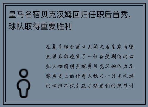 皇马名宿贝克汉姆回归任职后首秀，球队取得重要胜利