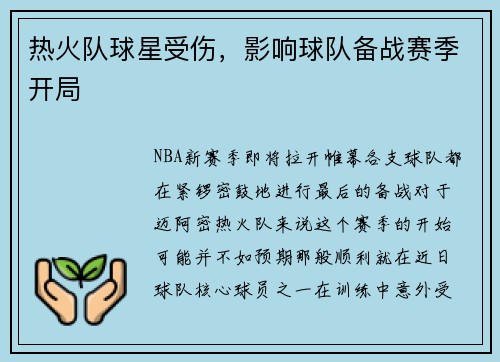 热火队球星受伤，影响球队备战赛季开局
