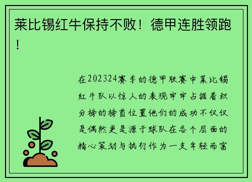 莱比锡红牛保持不败！德甲连胜领跑！