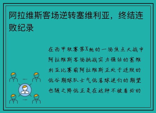 阿拉维斯客场逆转塞维利亚，终结连败纪录