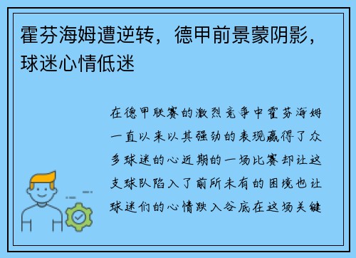 霍芬海姆遭逆转，德甲前景蒙阴影，球迷心情低迷
