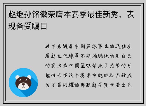 赵继孙铭徽荣膺本赛季最佳新秀，表现备受瞩目