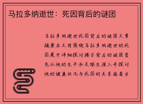 马拉多纳逝世：死因背后的谜团