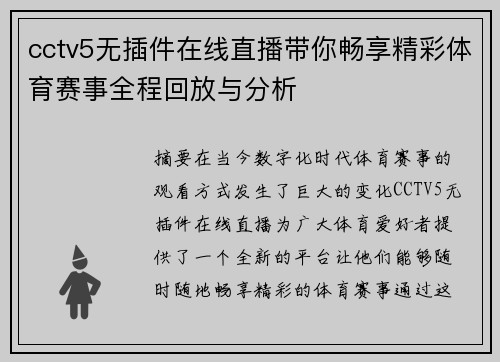 cctv5无插件在线直播带你畅享精彩体育赛事全程回放与分析