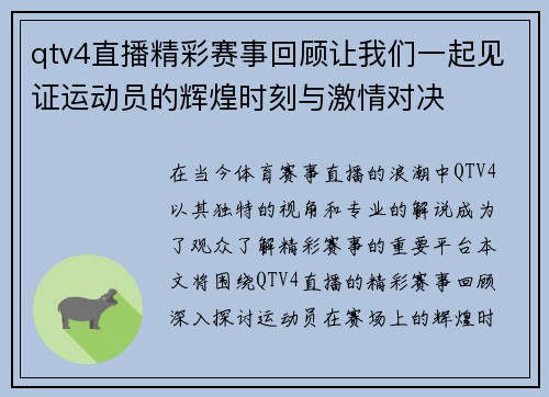 qtv4直播精彩赛事回顾让我们一起见证运动员的辉煌时刻与激情对决