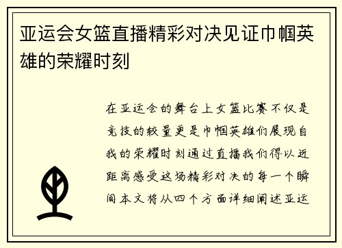 亚运会女篮直播精彩对决见证巾帼英雄的荣耀时刻