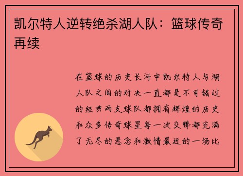 凯尔特人逆转绝杀湖人队：篮球传奇再续