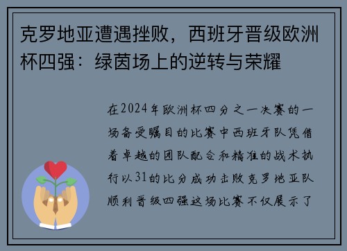 克罗地亚遭遇挫败，西班牙晋级欧洲杯四强：绿茵场上的逆转与荣耀