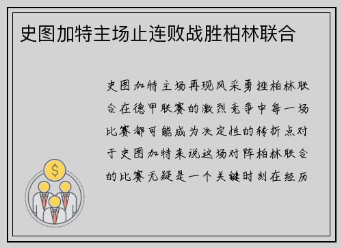 史图加特主场止连败战胜柏林联合