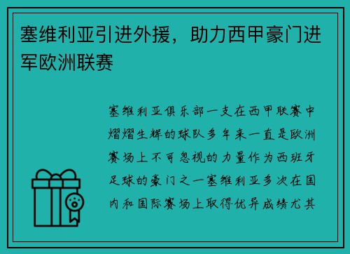塞维利亚引进外援，助力西甲豪门进军欧洲联赛