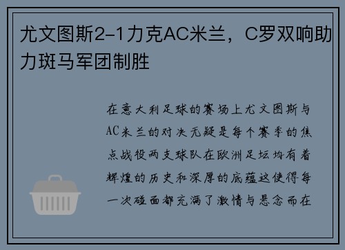 尤文图斯2-1力克AC米兰，C罗双响助力斑马军团制胜