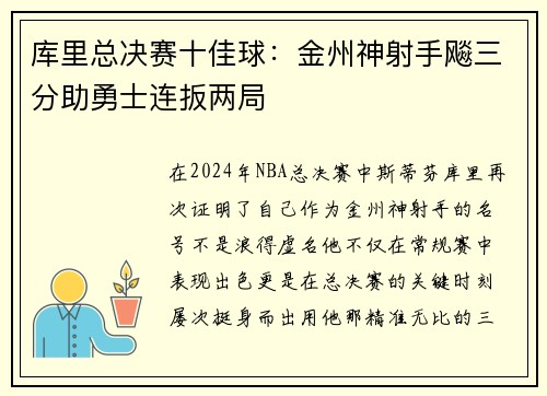 库里总决赛十佳球：金州神射手飚三分助勇士连扳两局