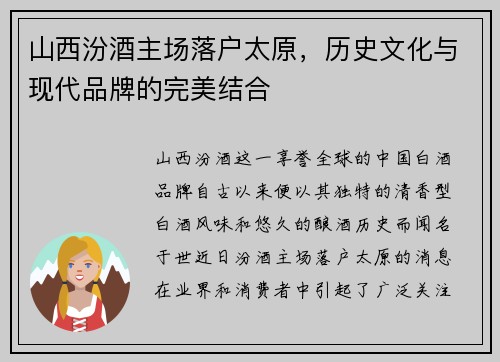 山西汾酒主场落户太原，历史文化与现代品牌的完美结合