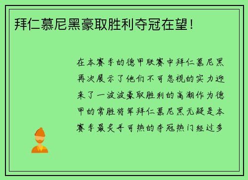 拜仁慕尼黑豪取胜利夺冠在望！