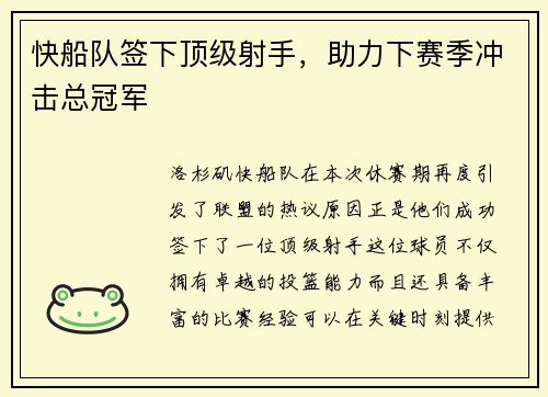 快船队签下顶级射手，助力下赛季冲击总冠军