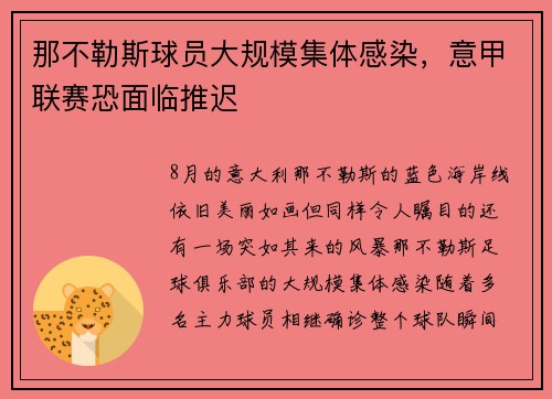 那不勒斯球员大规模集体感染，意甲联赛恐面临推迟