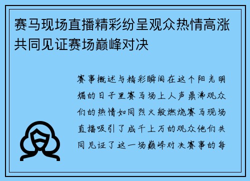 赛马现场直播精彩纷呈观众热情高涨共同见证赛场巅峰对决