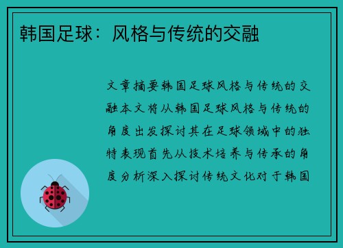 韩国足球：风格与传统的交融