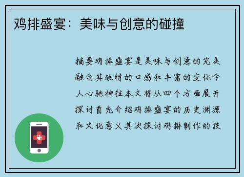 鸡排盛宴：美味与创意的碰撞