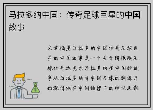 马拉多纳中国：传奇足球巨星的中国故事