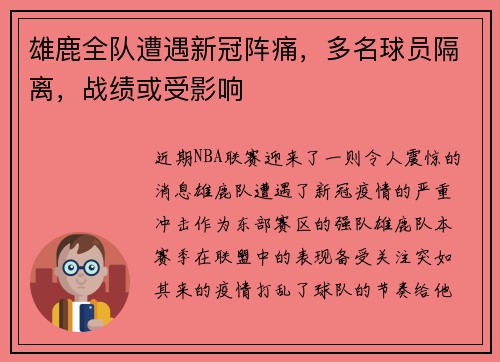 雄鹿全队遭遇新冠阵痛，多名球员隔离，战绩或受影响