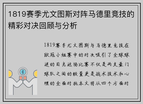 1819赛季尤文图斯对阵马德里竞技的精彩对决回顾与分析