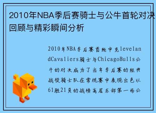 2010年NBA季后赛骑士与公牛首轮对决回顾与精彩瞬间分析