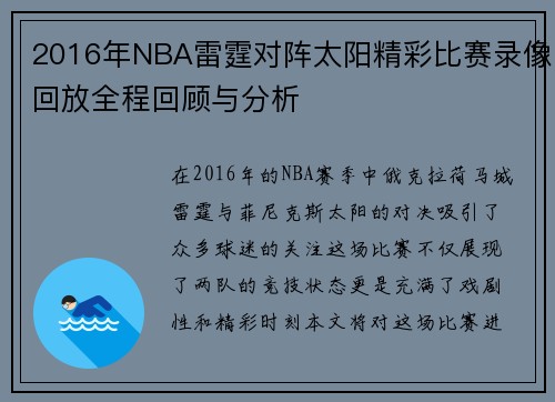 2016年NBA雷霆对阵太阳精彩比赛录像回放全程回顾与分析