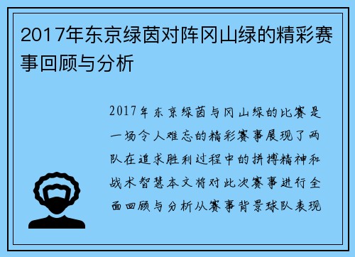 2017年东京绿茵对阵冈山绿的精彩赛事回顾与分析