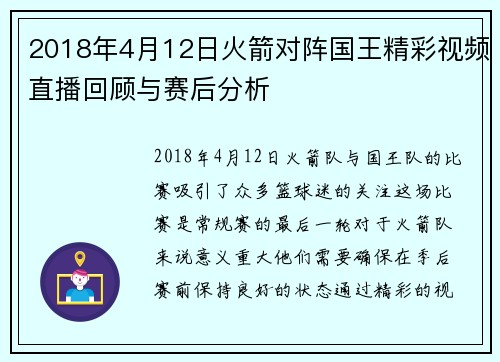 2018年4月12日火箭对阵国王精彩视频直播回顾与赛后分析