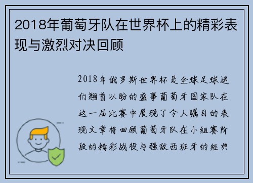 2018年葡萄牙队在世界杯上的精彩表现与激烈对决回顾