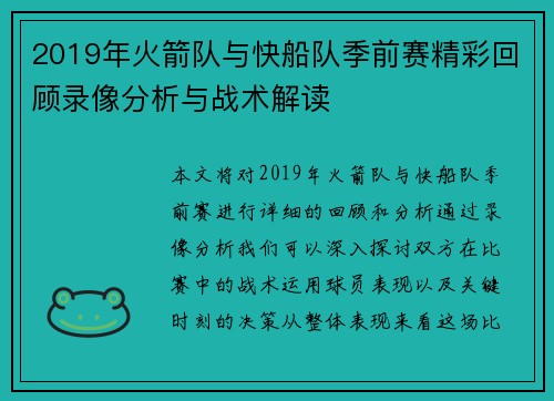 2019年火箭队与快船队季前赛精彩回顾录像分析与战术解读