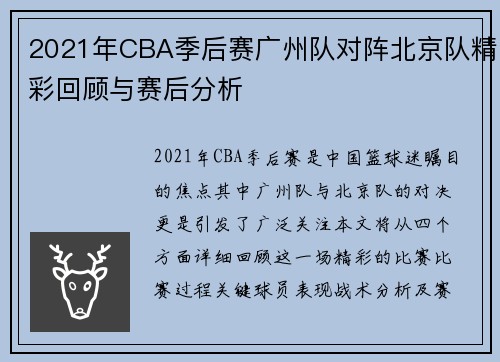 2021年CBA季后赛广州队对阵北京队精彩回顾与赛后分析