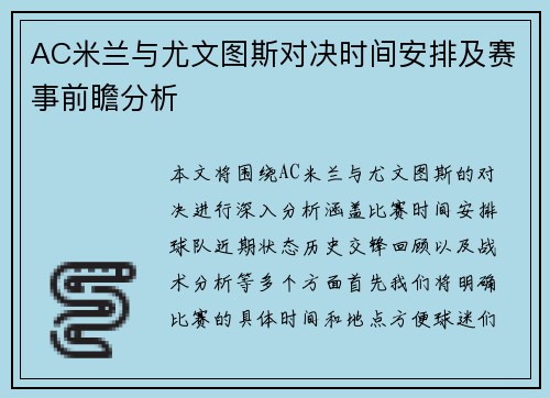 AC米兰与尤文图斯对决时间安排及赛事前瞻分析
