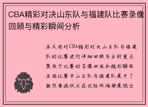 CBA精彩对决山东队与福建队比赛录像回顾与精彩瞬间分析