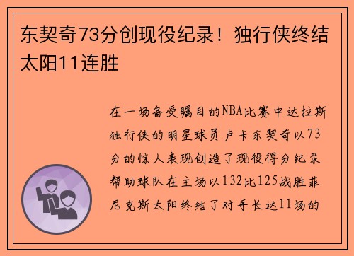 东契奇73分创现役纪录！独行侠终结太阳11连胜