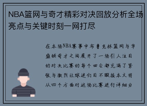 NBA篮网与奇才精彩对决回放分析全场亮点与关键时刻一网打尽