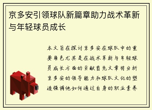 京多安引领球队新篇章助力战术革新与年轻球员成长
