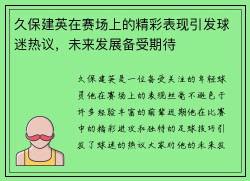 久保建英在赛场上的精彩表现引发球迷热议，未来发展备受期待