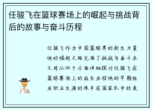 任骏飞在篮球赛场上的崛起与挑战背后的故事与奋斗历程