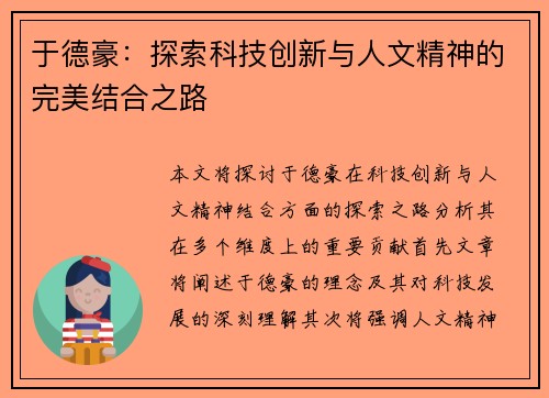于德豪：探索科技创新与人文精神的完美结合之路
