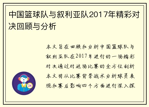 中国篮球队与叙利亚队2017年精彩对决回顾与分析