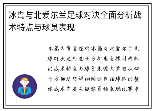 冰岛与北爱尔兰足球对决全面分析战术特点与球员表现